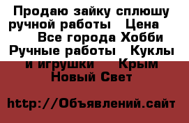 Продаю зайку сплюшу ручной работы › Цена ­ 500 - Все города Хобби. Ручные работы » Куклы и игрушки   . Крым,Новый Свет